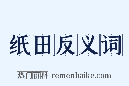 纸田反义词是什么意思的图片